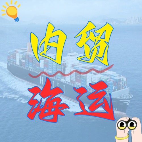 什么是內(nèi)貿(mào)海運(yùn)，內(nèi)貿(mào)海運(yùn)有什么優(yōu)勢(shì)？